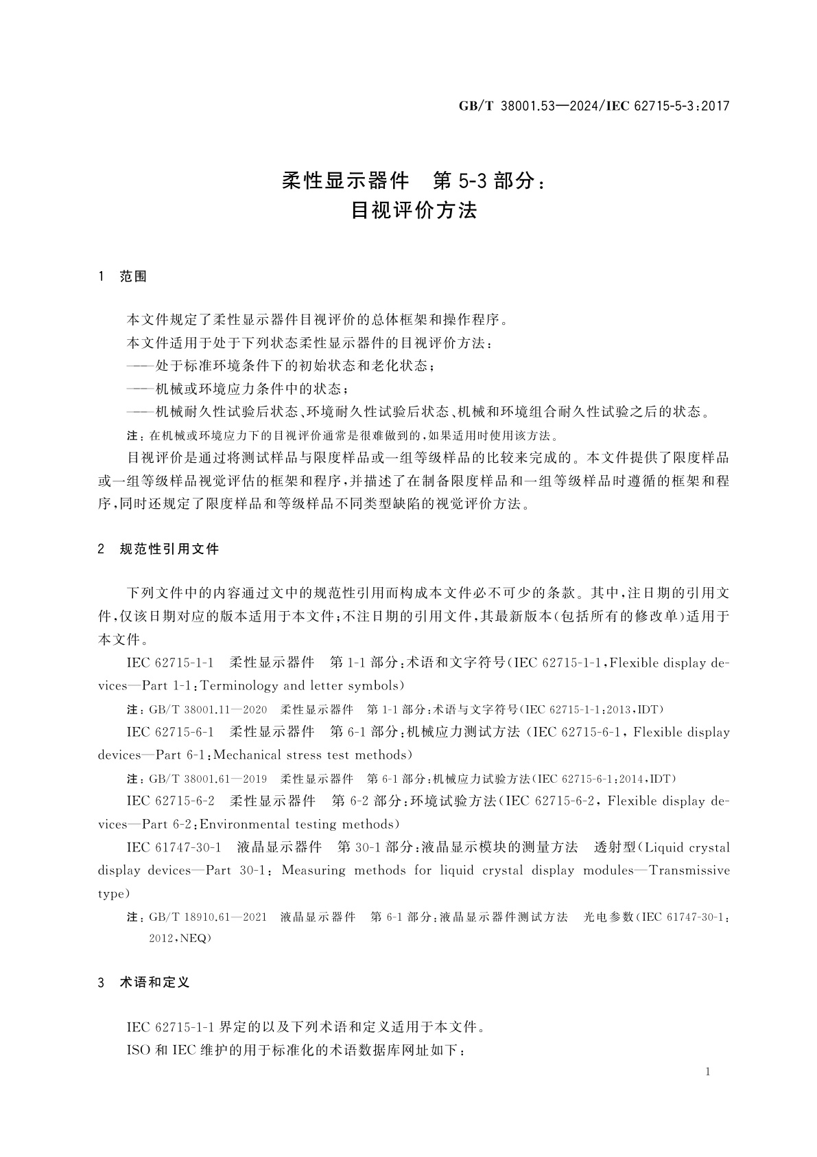 GB/T 38001.53-2024 柔性显示器件　第5-3部分：目视评价方法