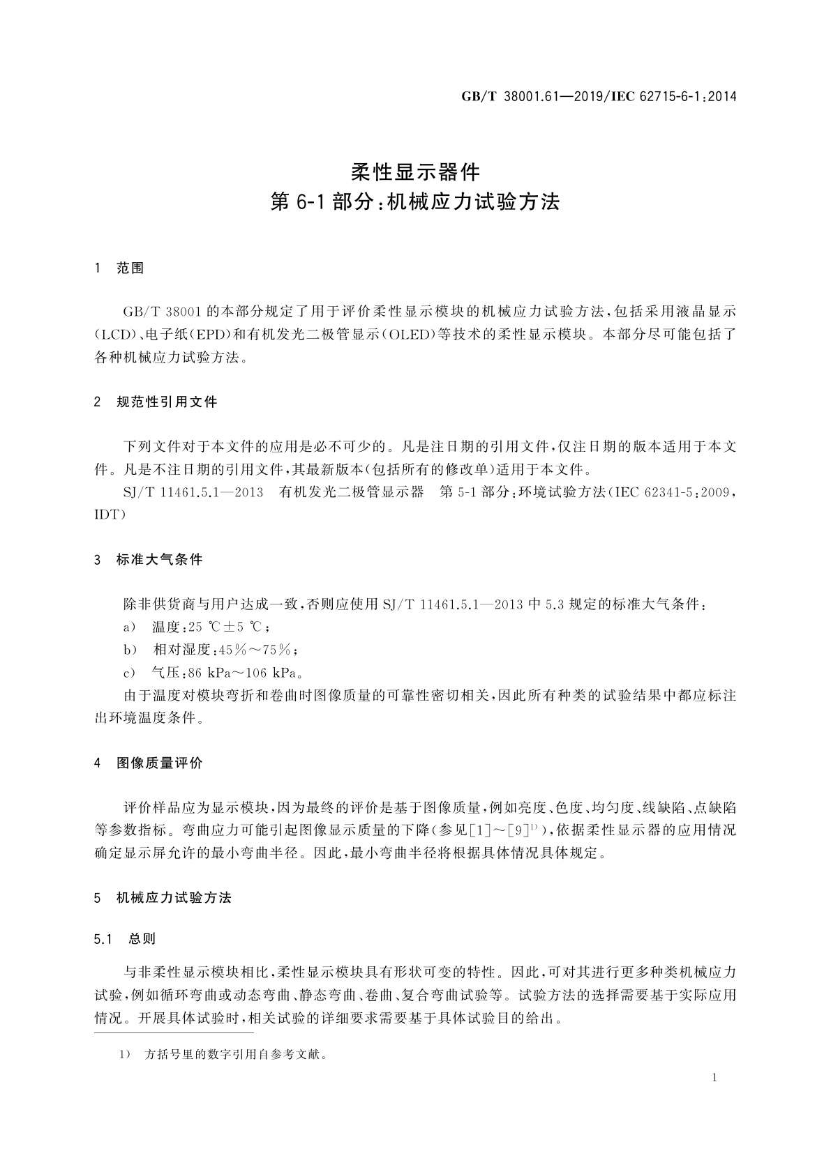 GB/T 38001.61-2019 柔性显示器件　第6-1部分：机械应力试验方法