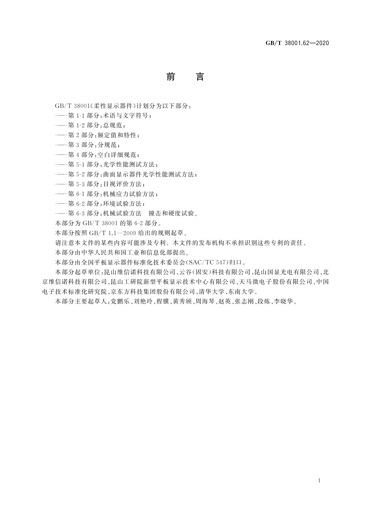 GB/T 38001.62-2020 柔性显示器件　第6-2部分：环境试验方法