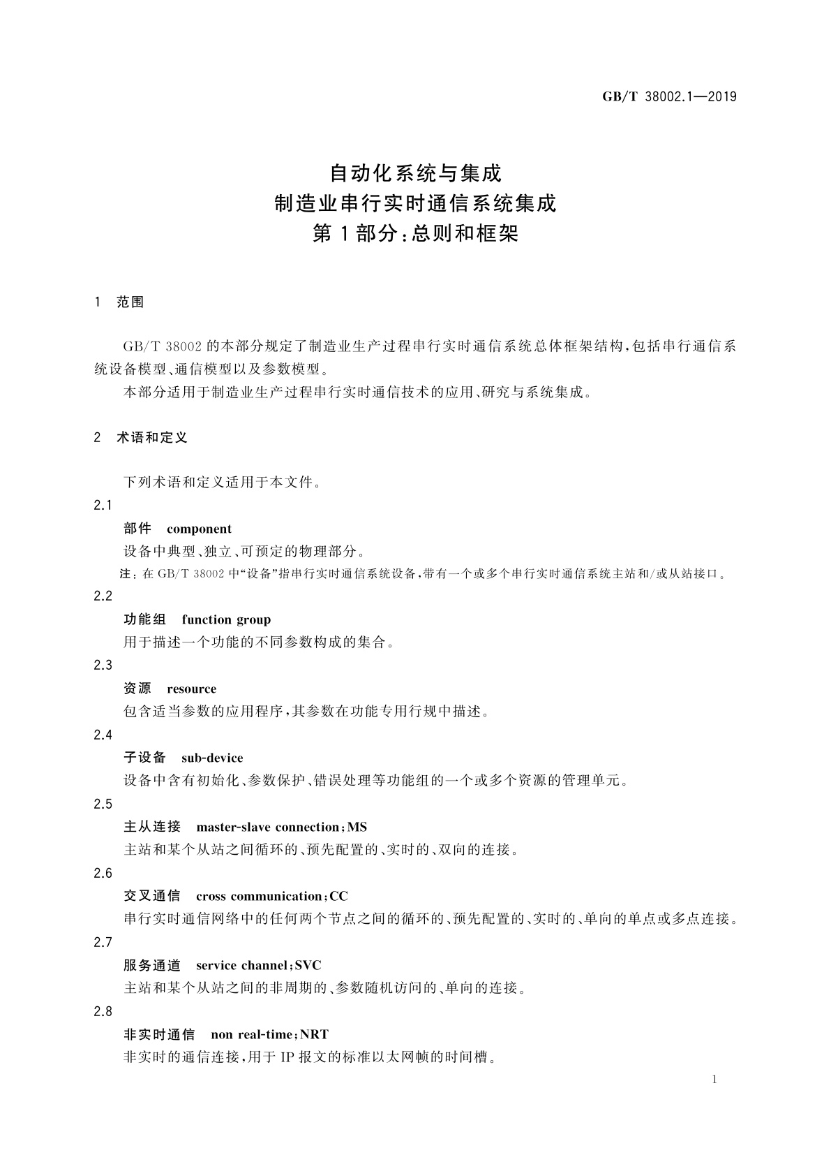 GB/T 38002.1-2019 自动化系统与集成　制造业串行实时通信系统集成　第1部分：总则和框架