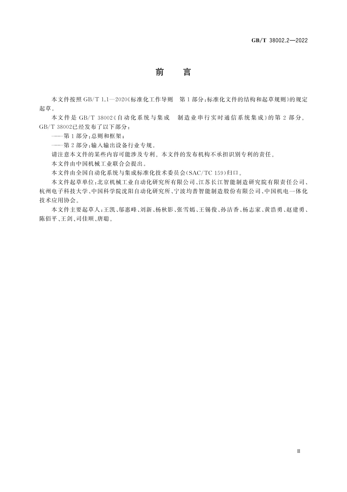 GB/T 38002.2-2022 自动化系统与集成　制造业串行实时通信系统集成　第2部分：输入输出设备行业专规