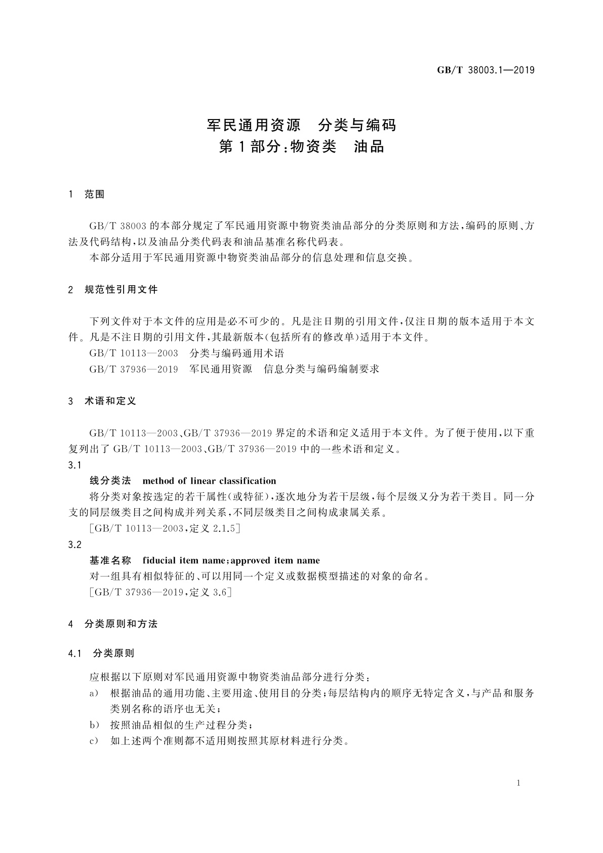 GB/T 38003.1-2019 军民通用资源　分类与编码　第1部分：物资类　油品