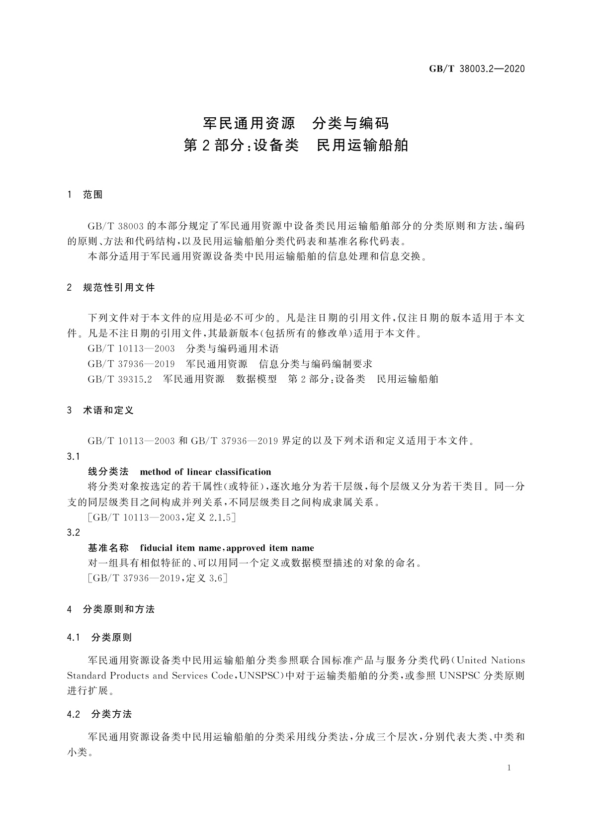 GB/T 38003.2-2020 军民通用资源　分类与编码　第2部分：设备类　民用运输船舶