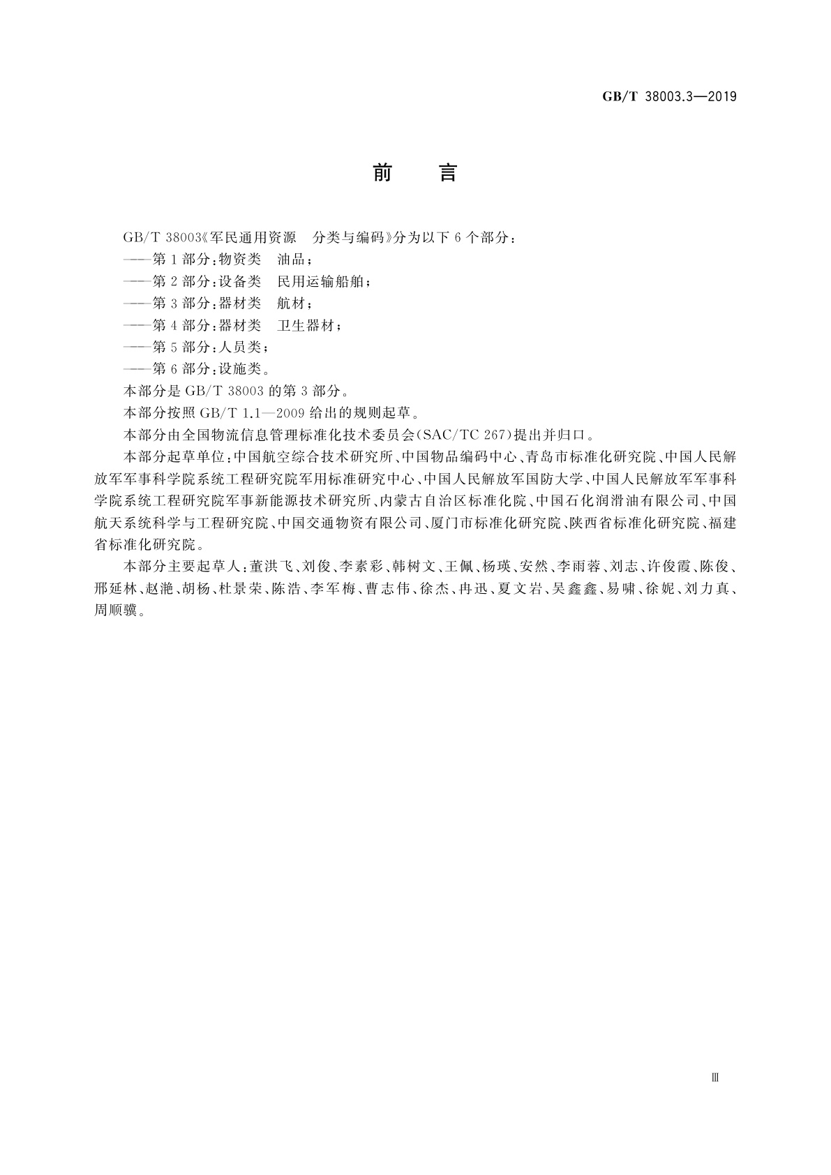 GB/T 38003.3-2019 军民通用资源　分类与编码　第3部分：器材类　航材