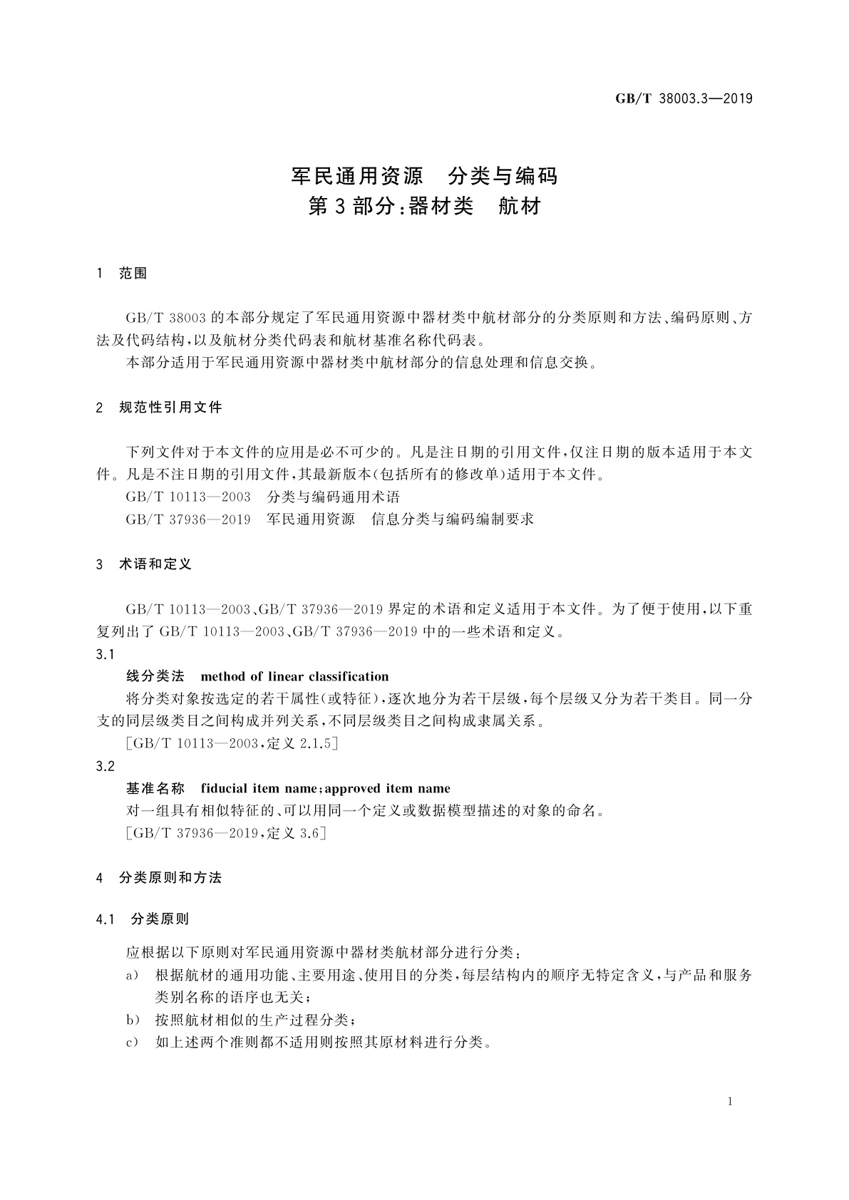 GB/T 38003.3-2019 军民通用资源　分类与编码　第3部分：器材类　航材