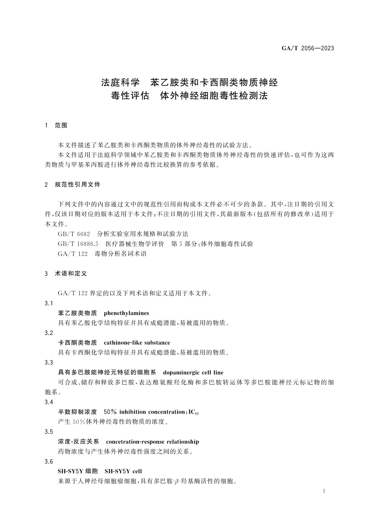 GA/T 2056-2023 法庭科学　苯乙胺类和卡西酮类物质神经毒性评估　体外神经细胞毒性检测法