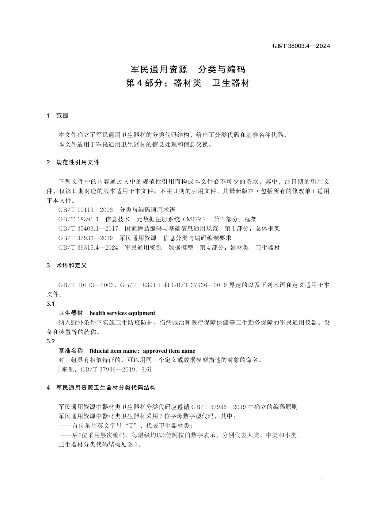 GB/T 38003.4-2024 军民通用资源　分类与编码　第4部分：器材类　卫生器材