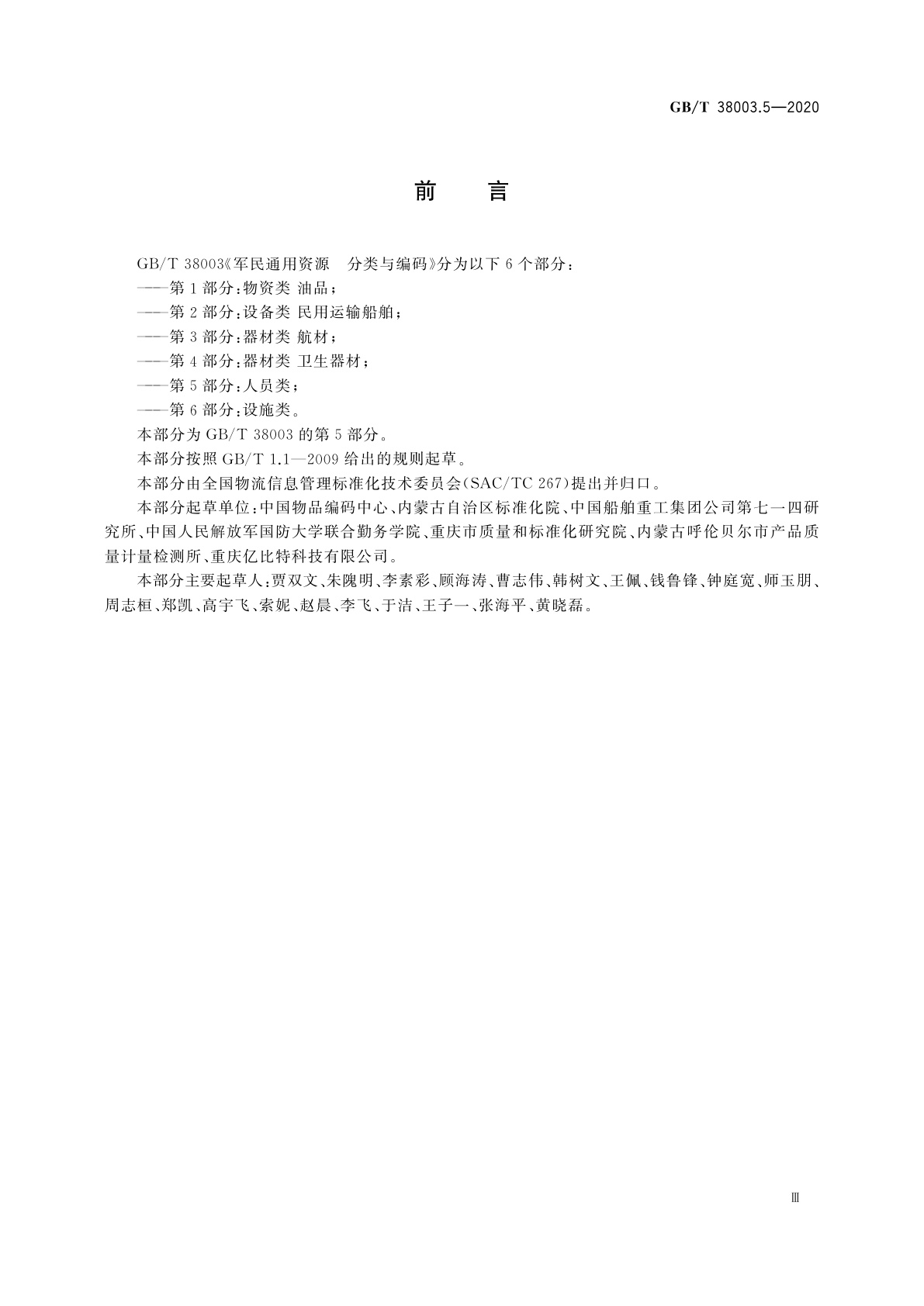 GB/T 38003.5-2020 军民通用资源　分类与编码　第5部分：人员类