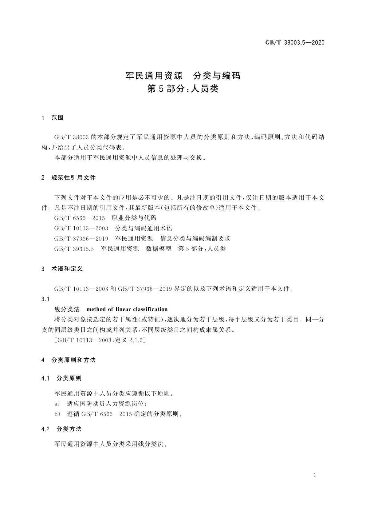 GB/T 38003.5-2020 军民通用资源　分类与编码　第5部分：人员类