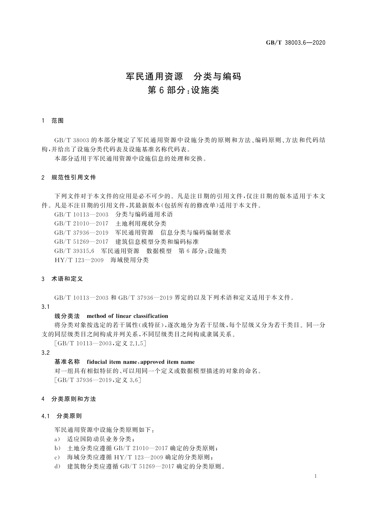 GB/T 38003.6-2020 军民通用资源　分类与编码　第6部分：设施类
