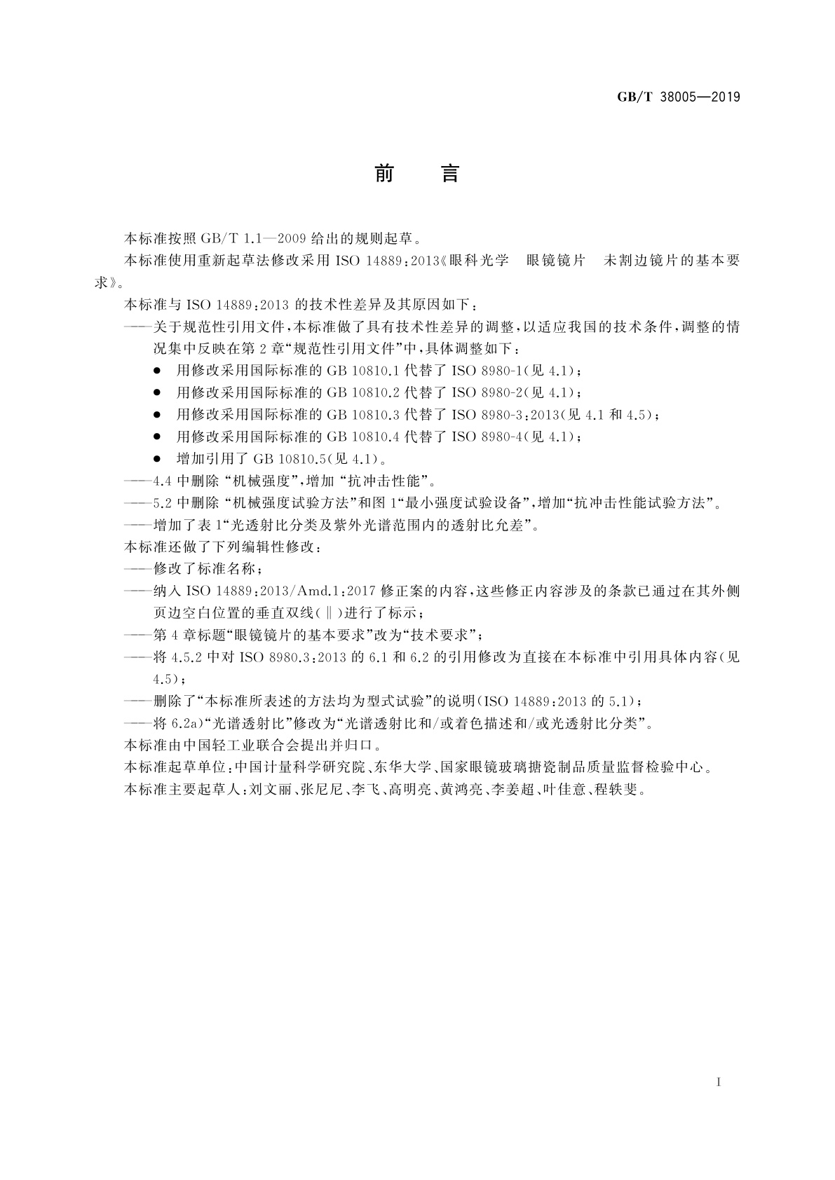 GB/T 38005-2019 眼镜镜片　未割边镜片的基本要求