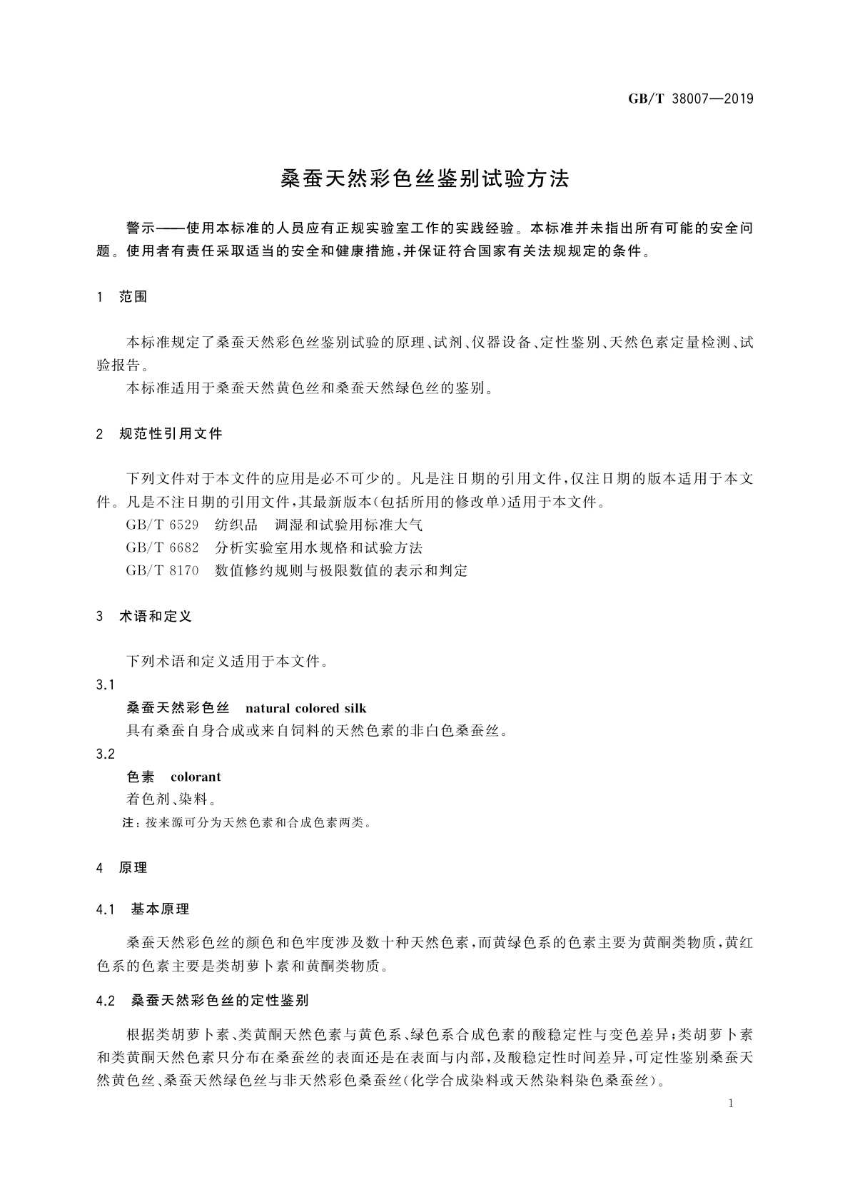 GB/T 38007-2019 桑蚕天然彩色丝鉴别试验方法