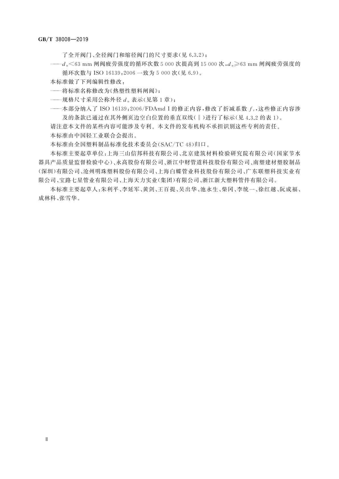 GB/T 38008-2019 热塑性塑料闸阀