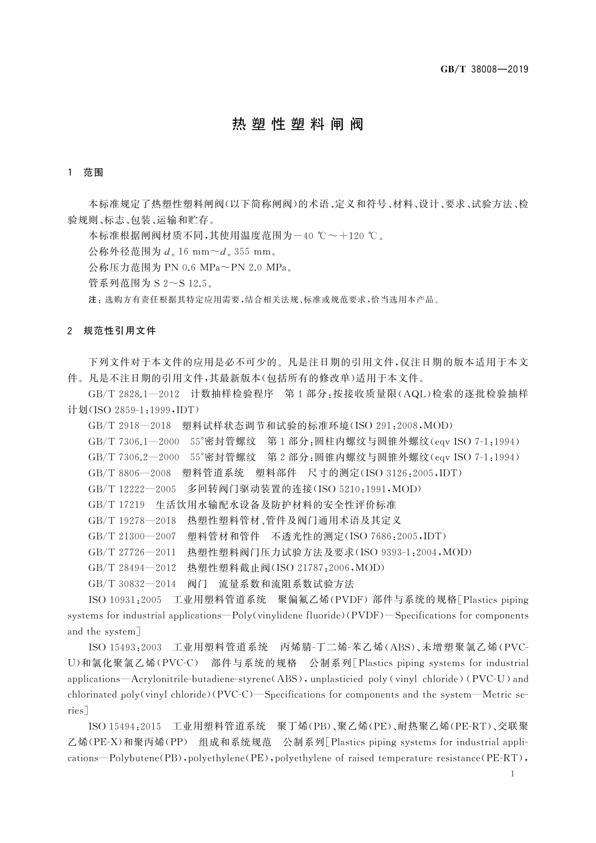 GB/T 38008-2019 热塑性塑料闸阀