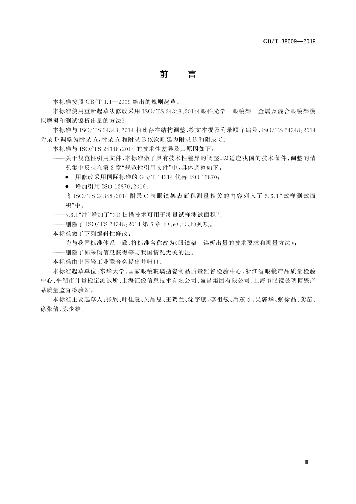 GB/T 38009-2019 眼镜架　镍析出量的技术要求和测量方法