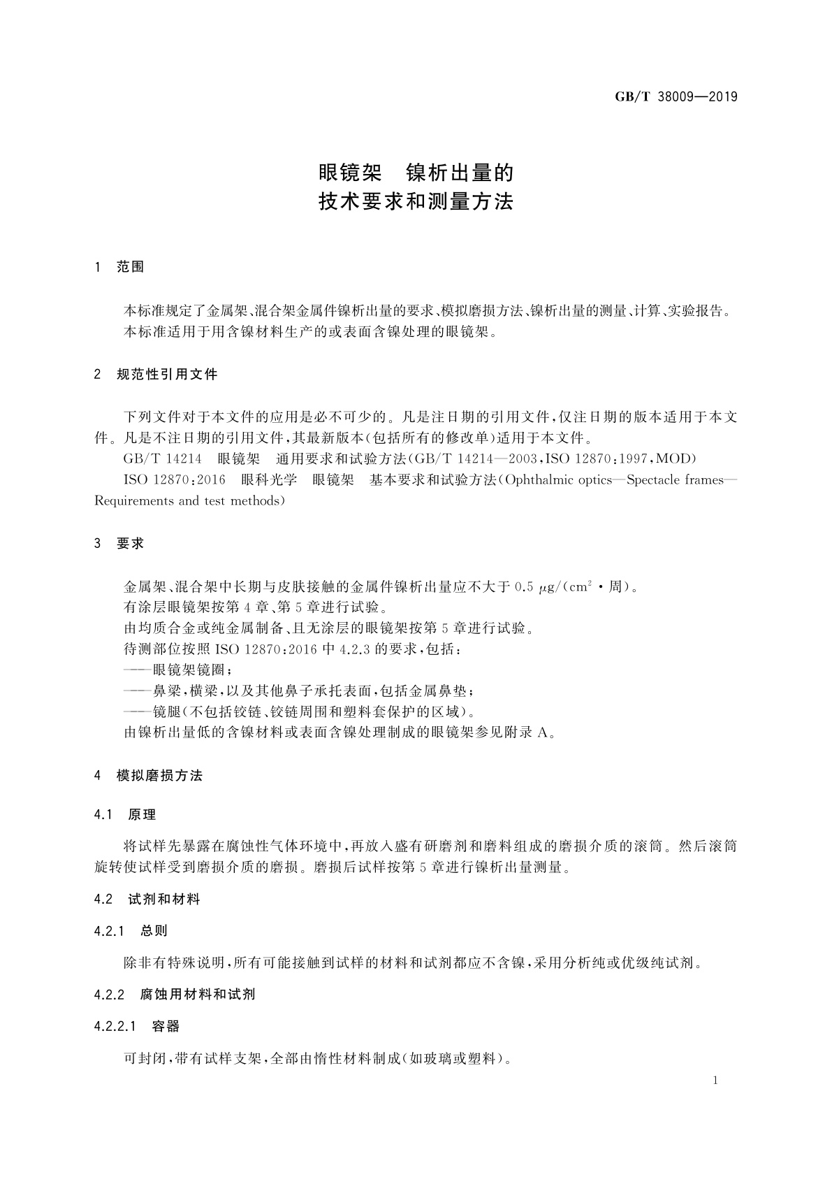 GB/T 38009-2019 眼镜架　镍析出量的技术要求和测量方法