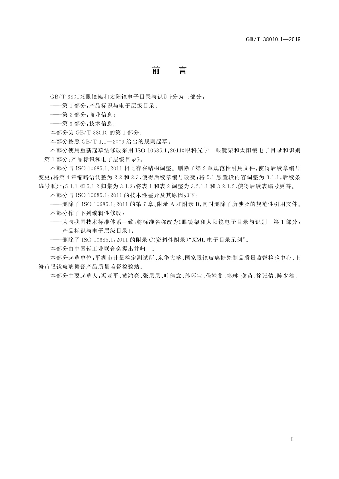 GB/T 38010.1-2019 眼镜架和太阳镜电子目录与识别　第1部分：产品标识与电子层级目录