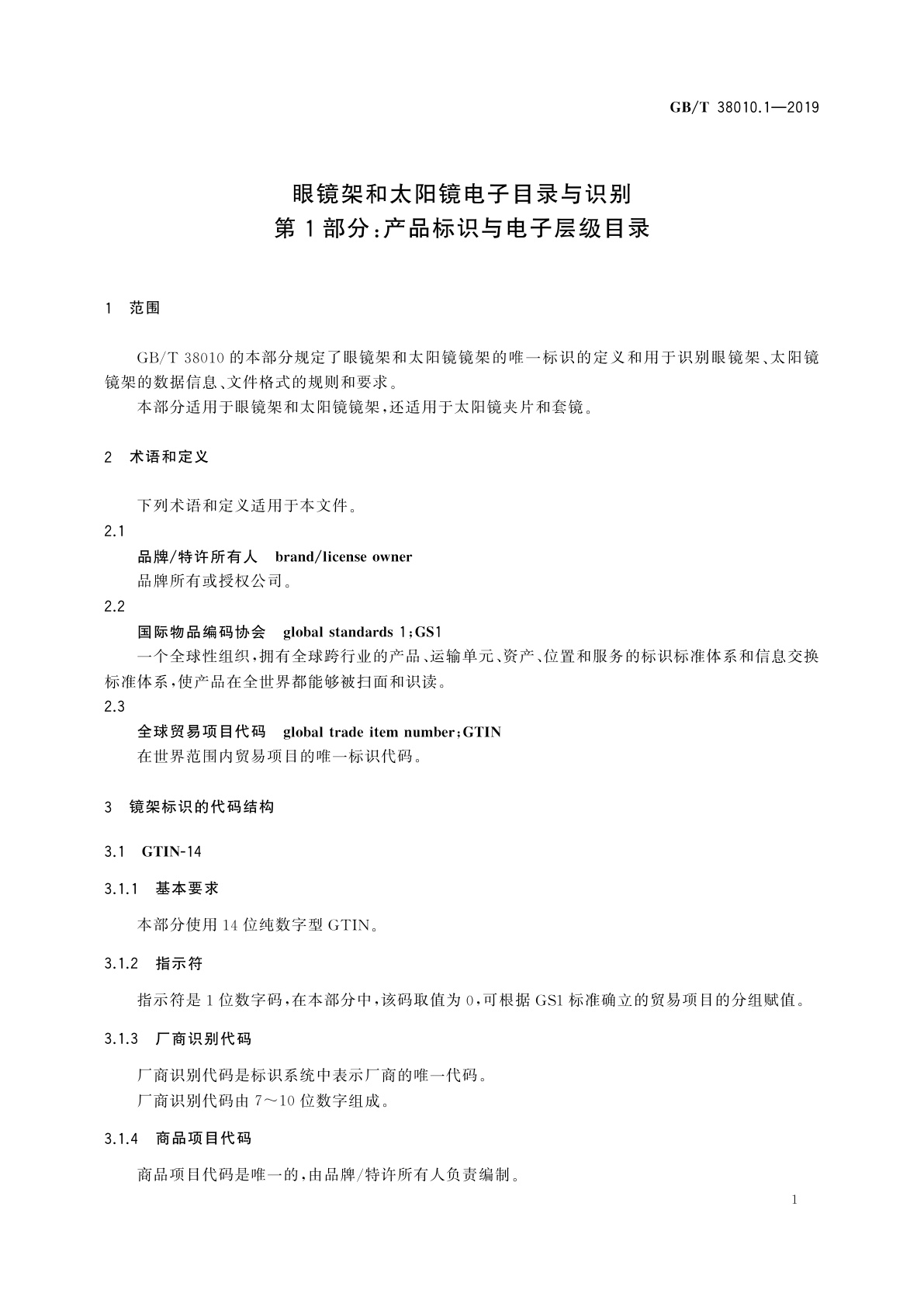 GB/T 38010.1-2019 眼镜架和太阳镜电子目录与识别　第1部分：产品标识与电子层级目录