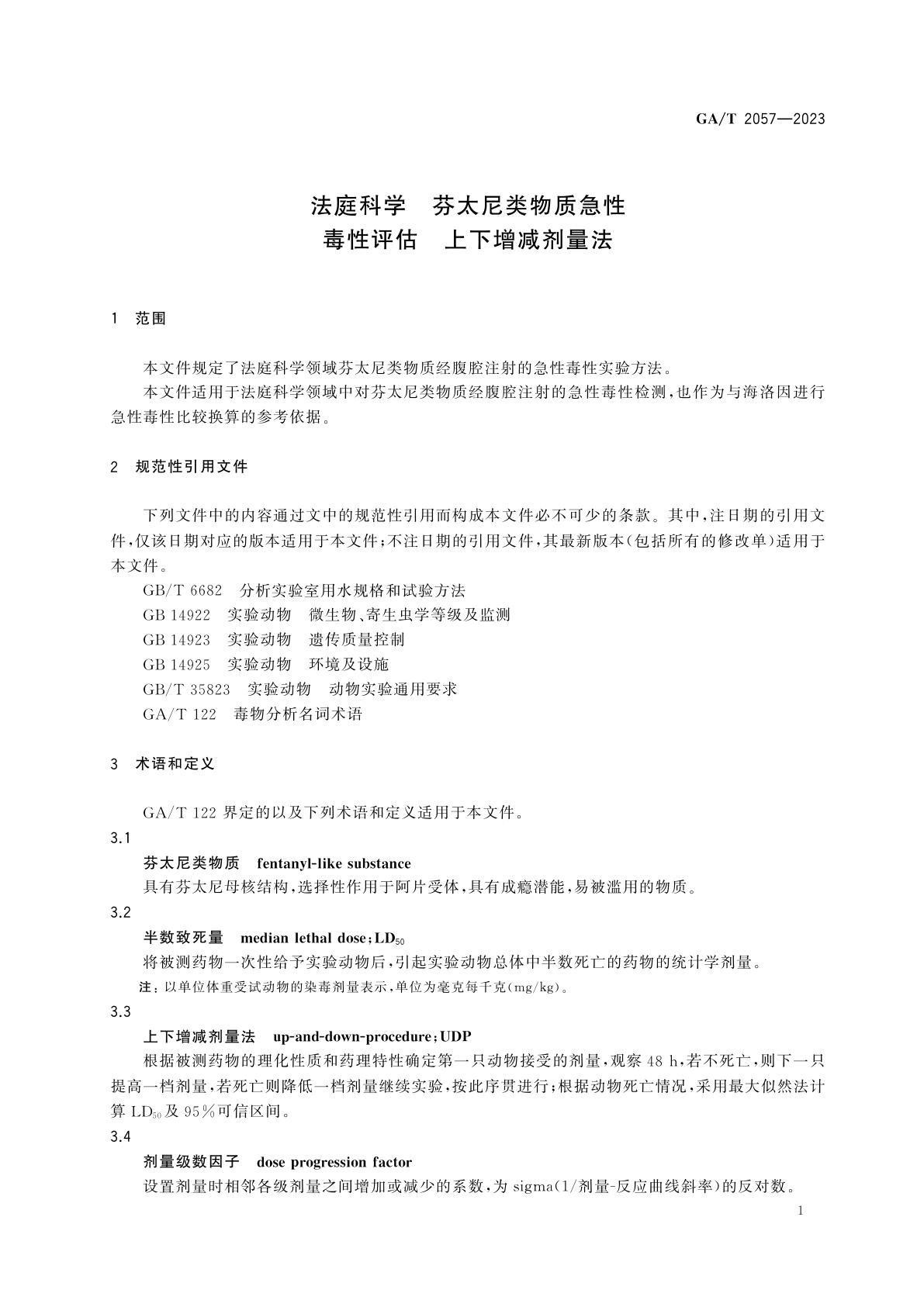 GA/T 2057-2023 法庭科学　芬太尼类物质急性毒性评估　上下增减剂量法