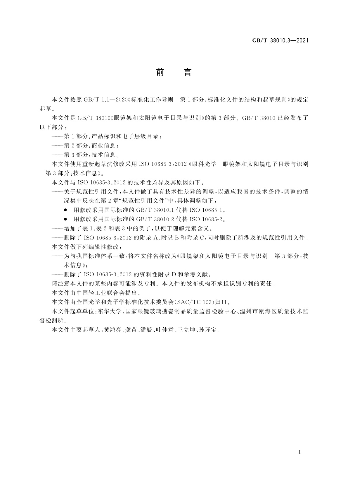 GB/T 38010.3-2021 眼镜架和太阳镜电子目录与识别　第3部分：技术信息