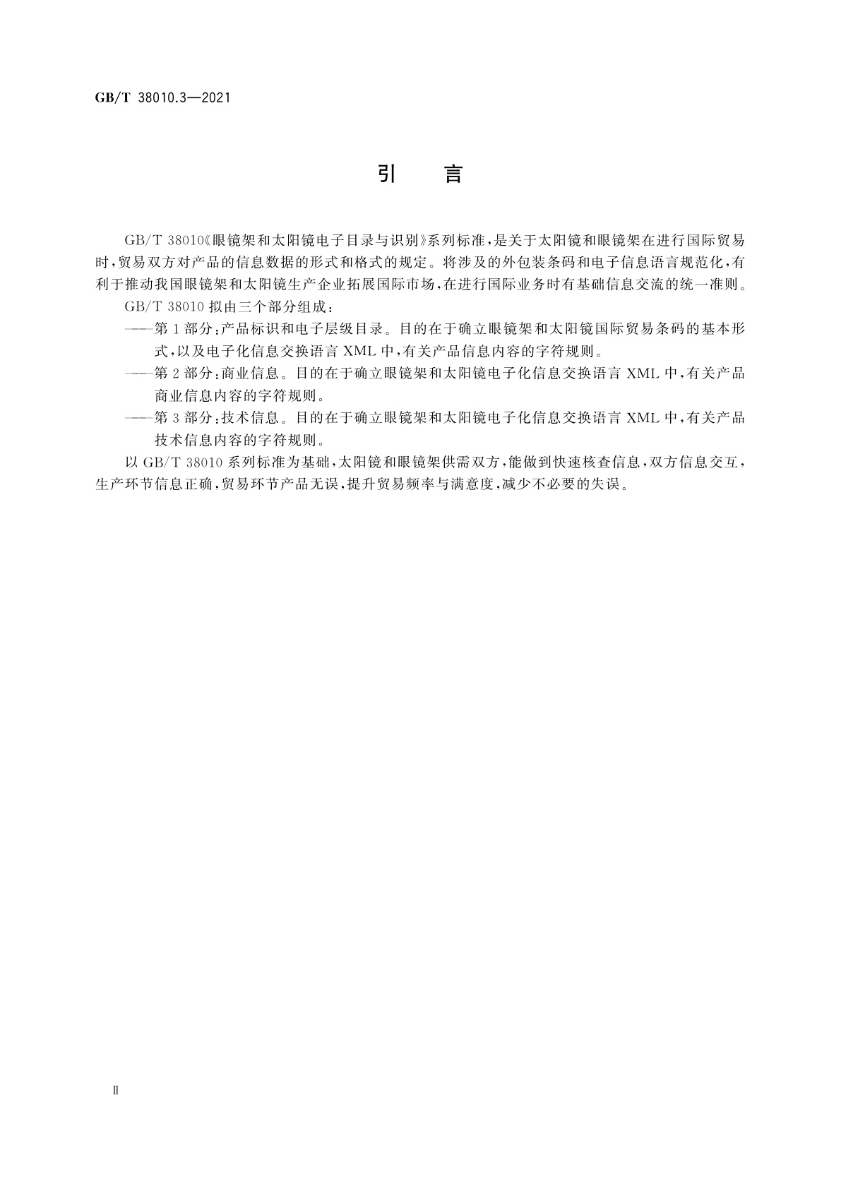 GB/T 38010.3-2021 眼镜架和太阳镜电子目录与识别　第3部分：技术信息