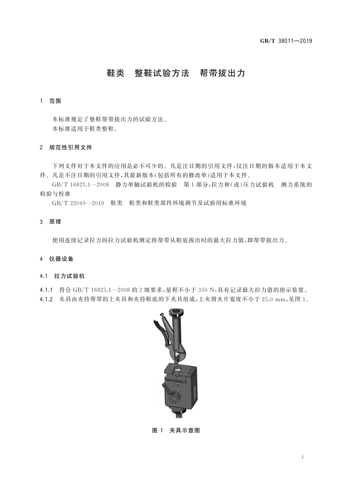 GB/T 38011-2019 鞋类　整鞋试验方法　帮带拔出力