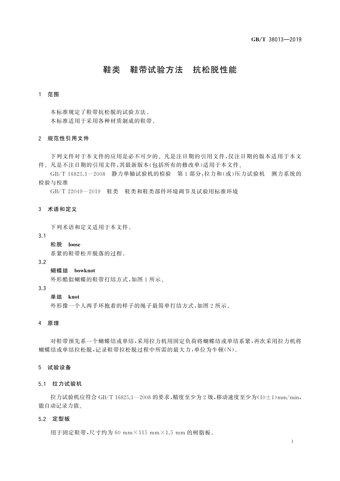 GB/T 38013-2019 鞋类　鞋带试验方法　抗松脱性能