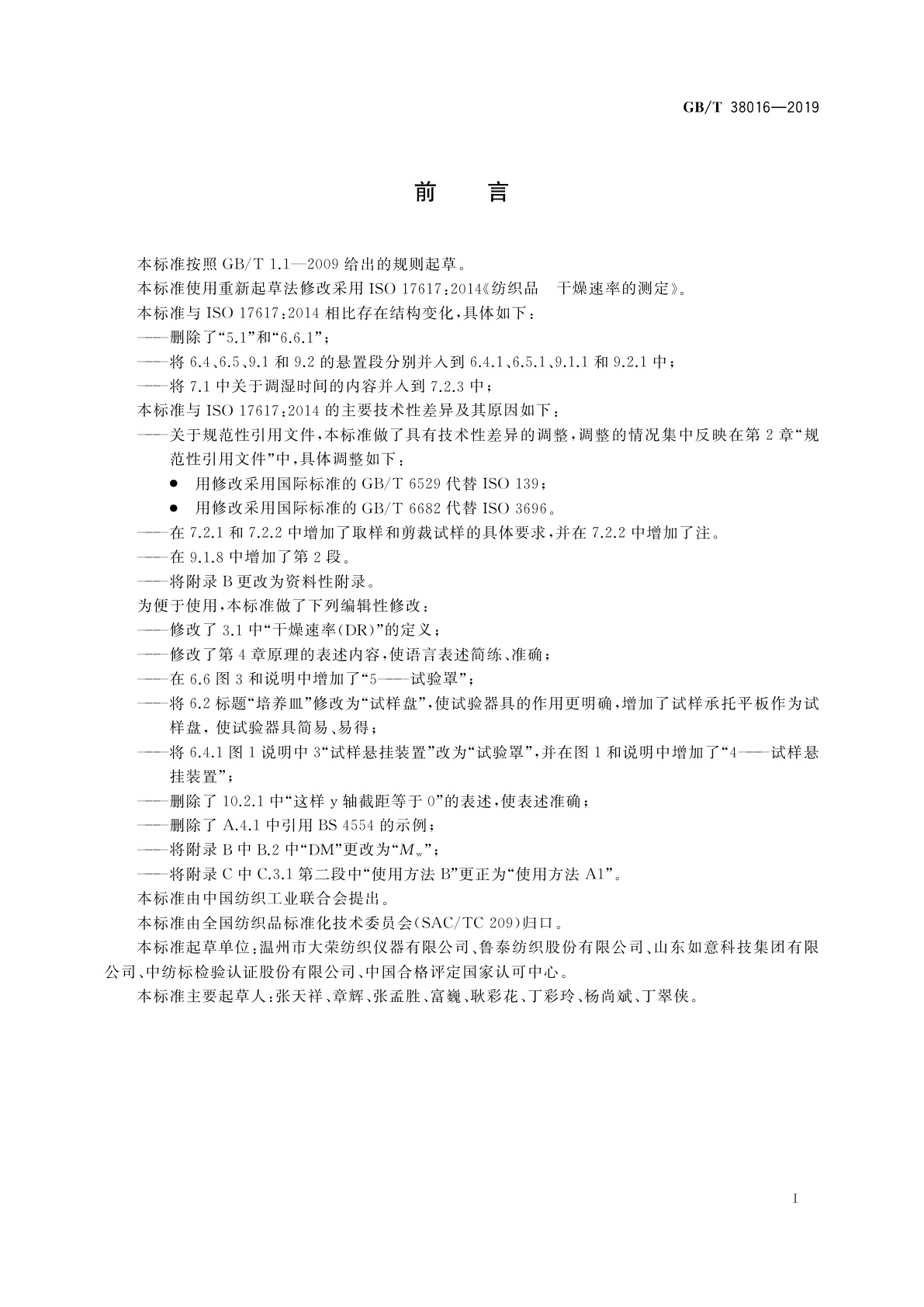 GB/T 38016-2019 纺织品　干燥速率的测定