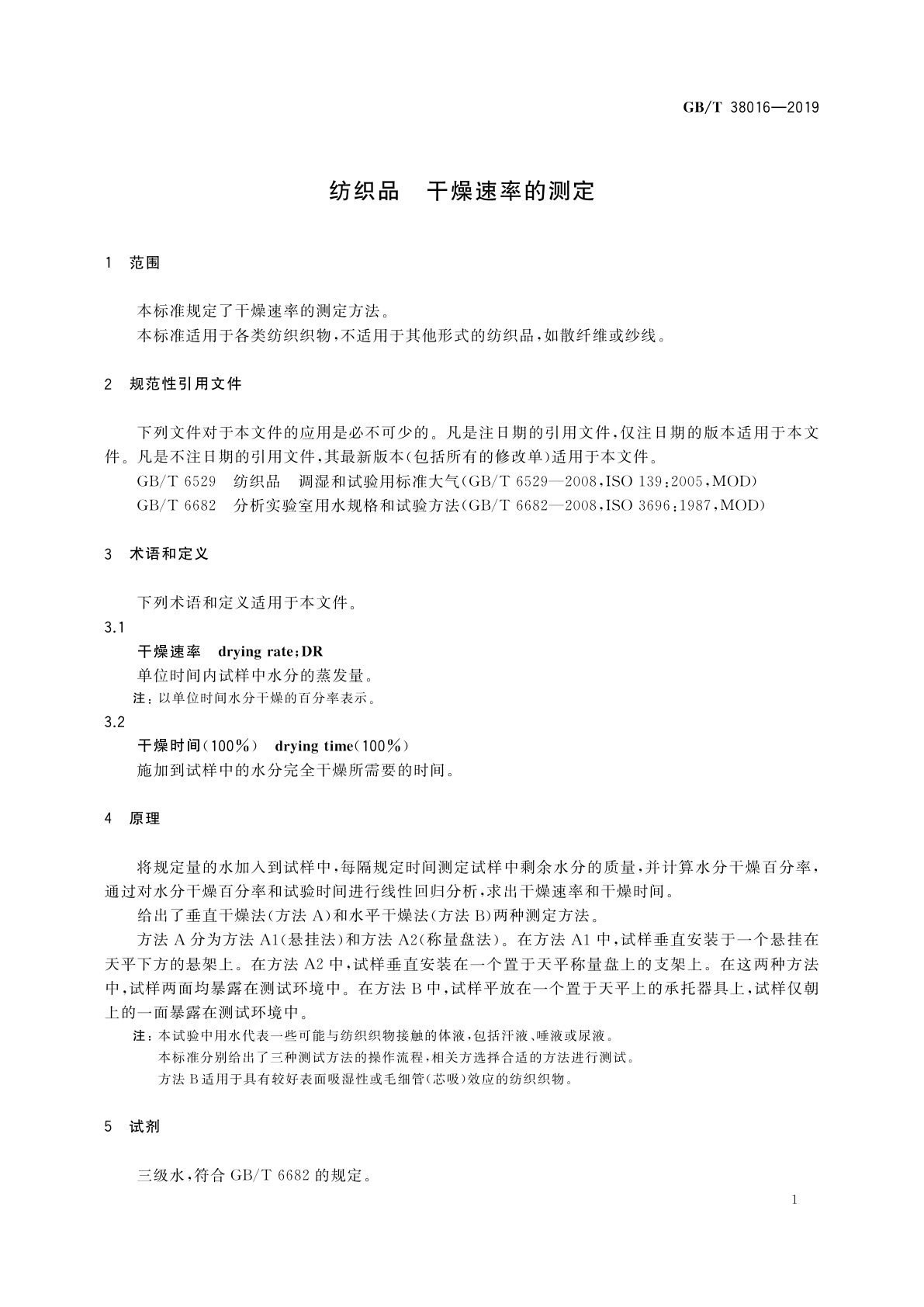 GB/T 38016-2019 纺织品　干燥速率的测定