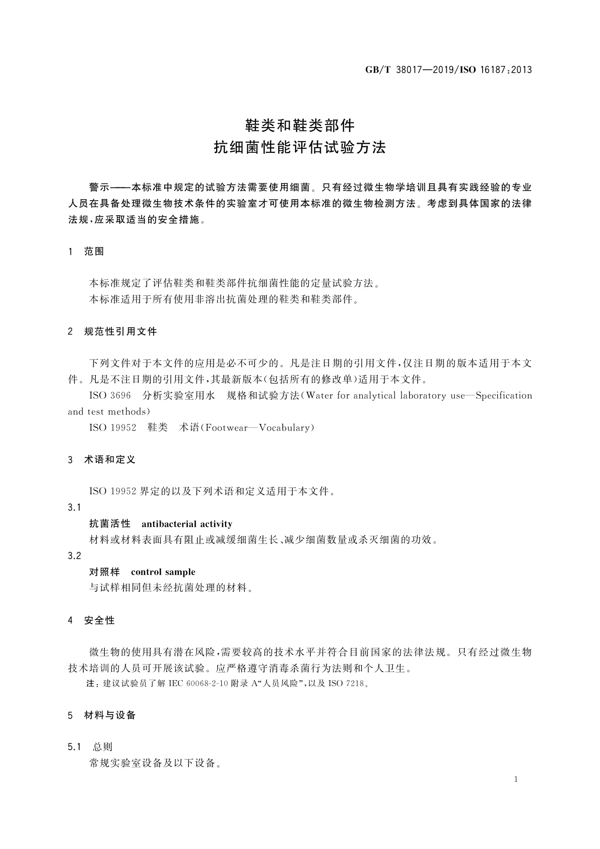 GB/T 38017-2019 鞋类和鞋类部件　抗细菌性能评估试验方法