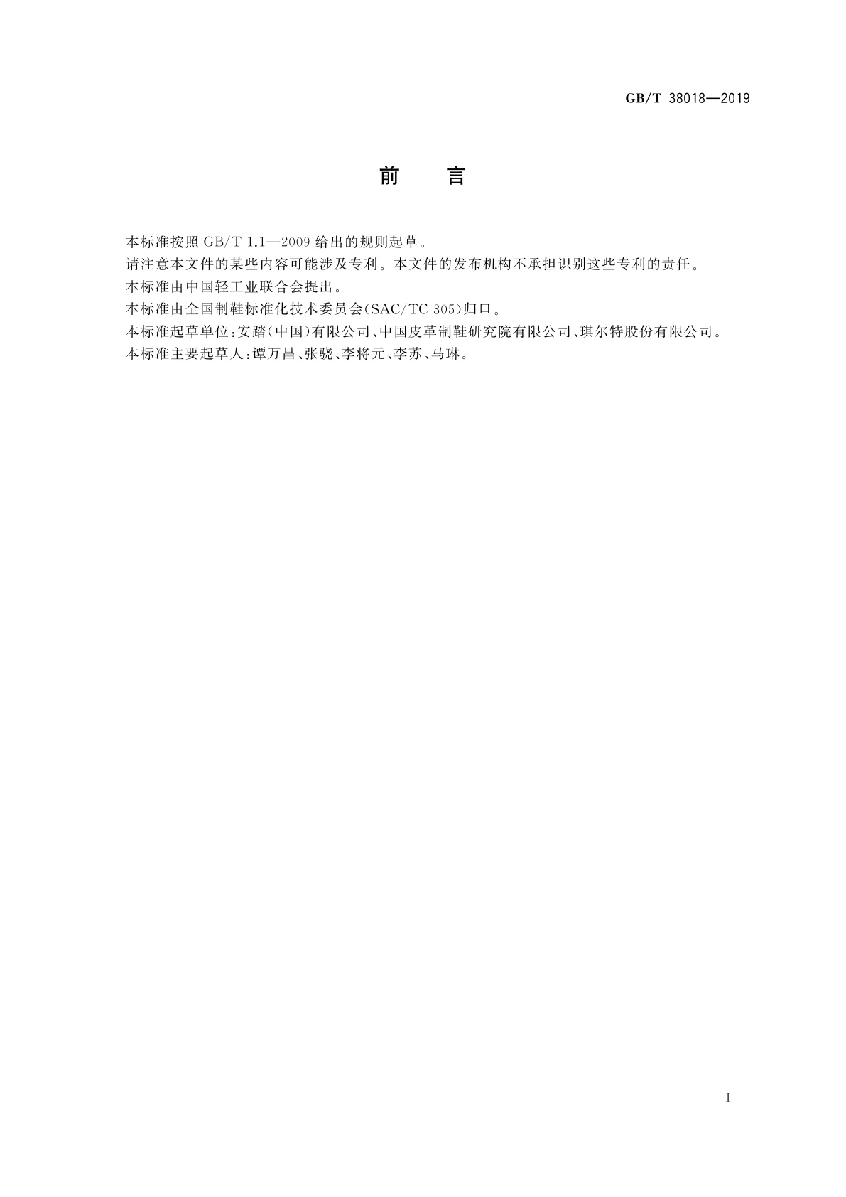 GB/T 38018-2019 鞋类　鞋底试验方法　抗疲劳性能