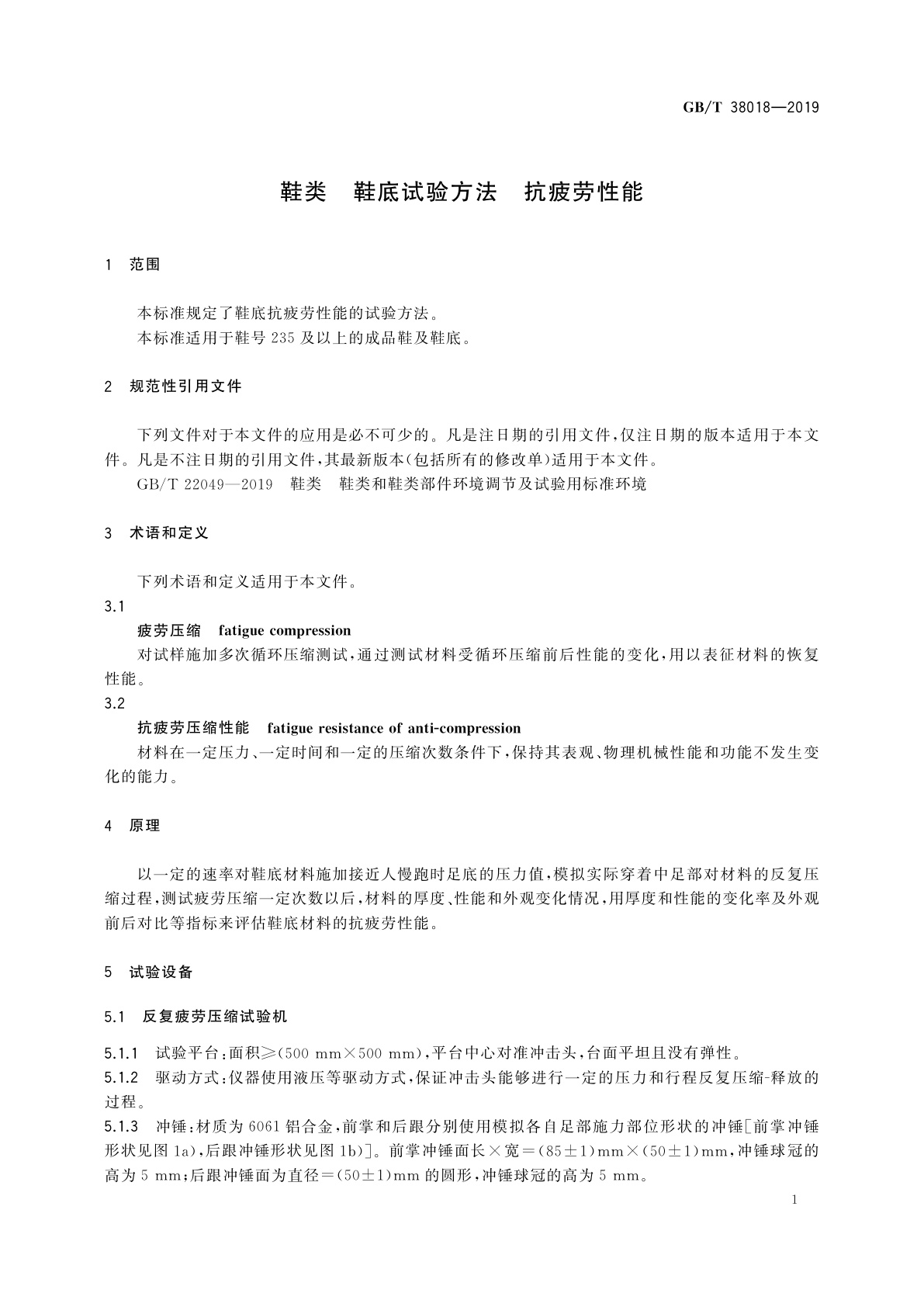 GB/T 38018-2019 鞋类　鞋底试验方法　抗疲劳性能