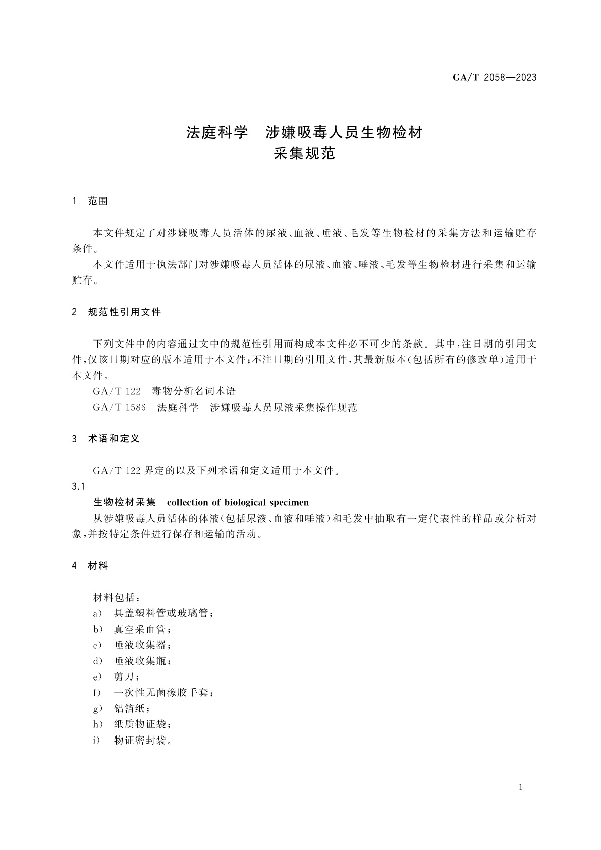 GA/T 2058-2023 法庭科学　涉嫌吸毒人员生物检材采集规范