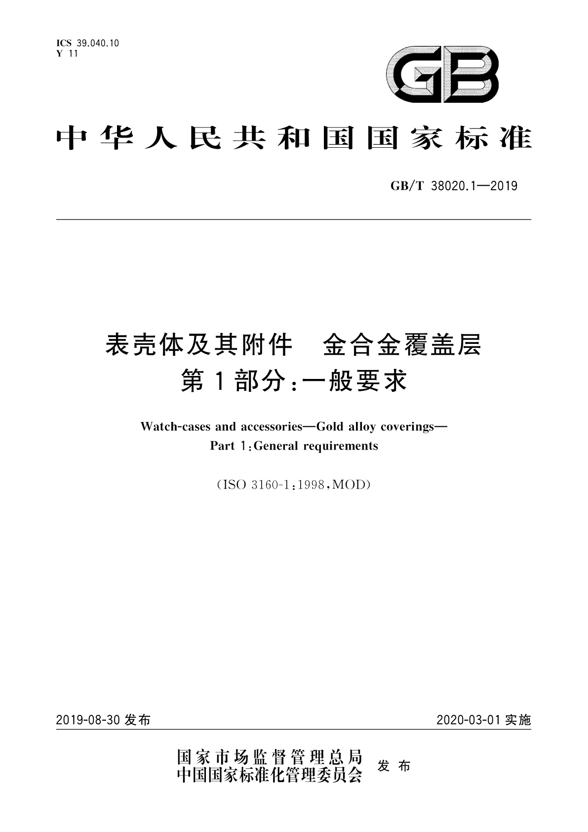 GB/T 38020.1-2019 表壳体及其附件　金合金覆盖层　第1部分：一般要求