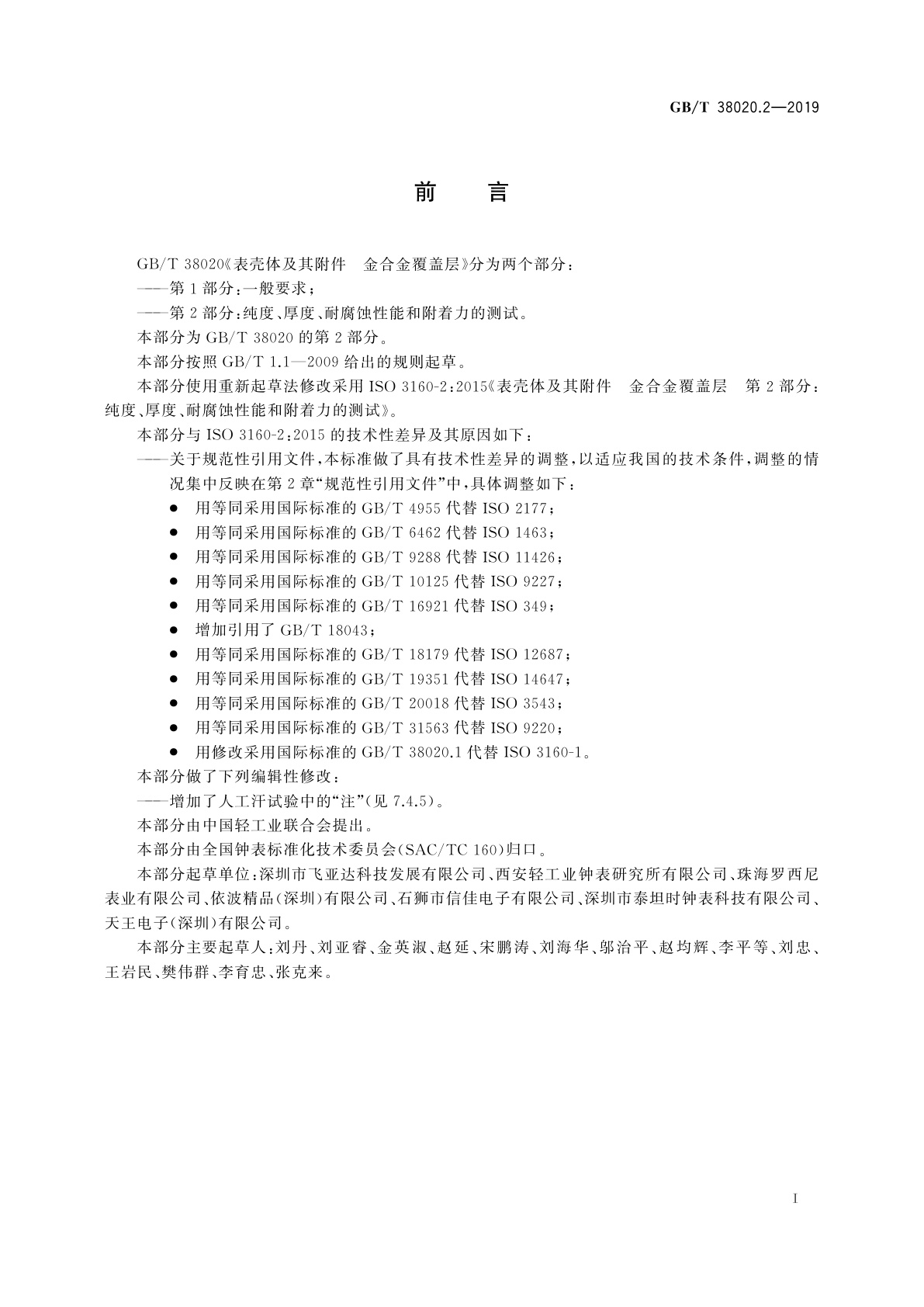 GB/T 38020.2-2019 表壳体及其附件　金合金覆盖层　第2部分：纯度、厚度、耐腐蚀性能和附着力的测试