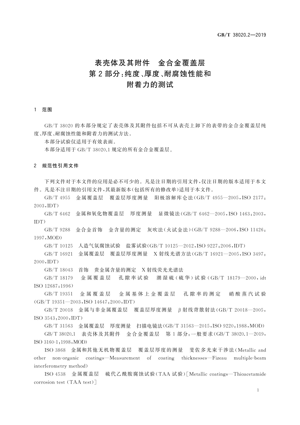 GB/T 38020.2-2019 表壳体及其附件　金合金覆盖层　第2部分：纯度、厚度、耐腐蚀性能和附着力的测试