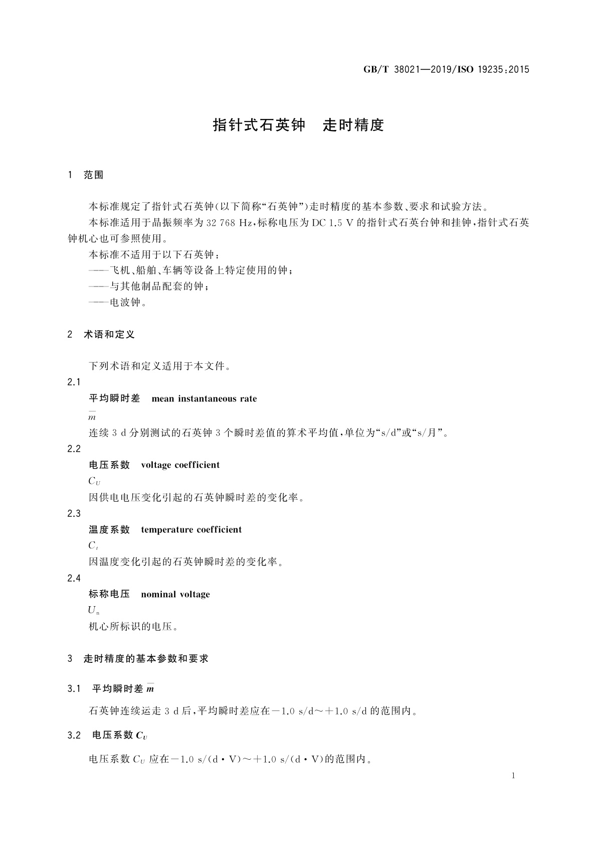 GB/T 38021-2019 指针式石英钟　走时精度