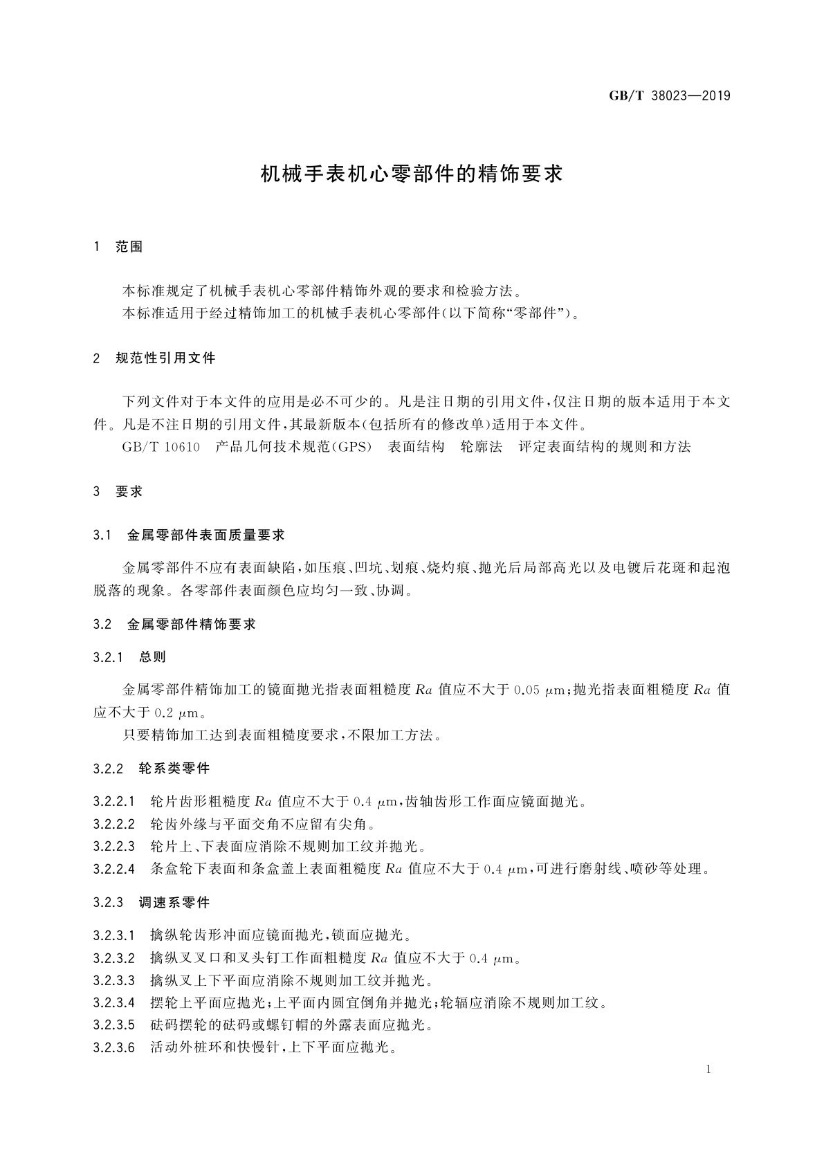 GB/T 38023-2019 机械手表机心零部件的精饰要求