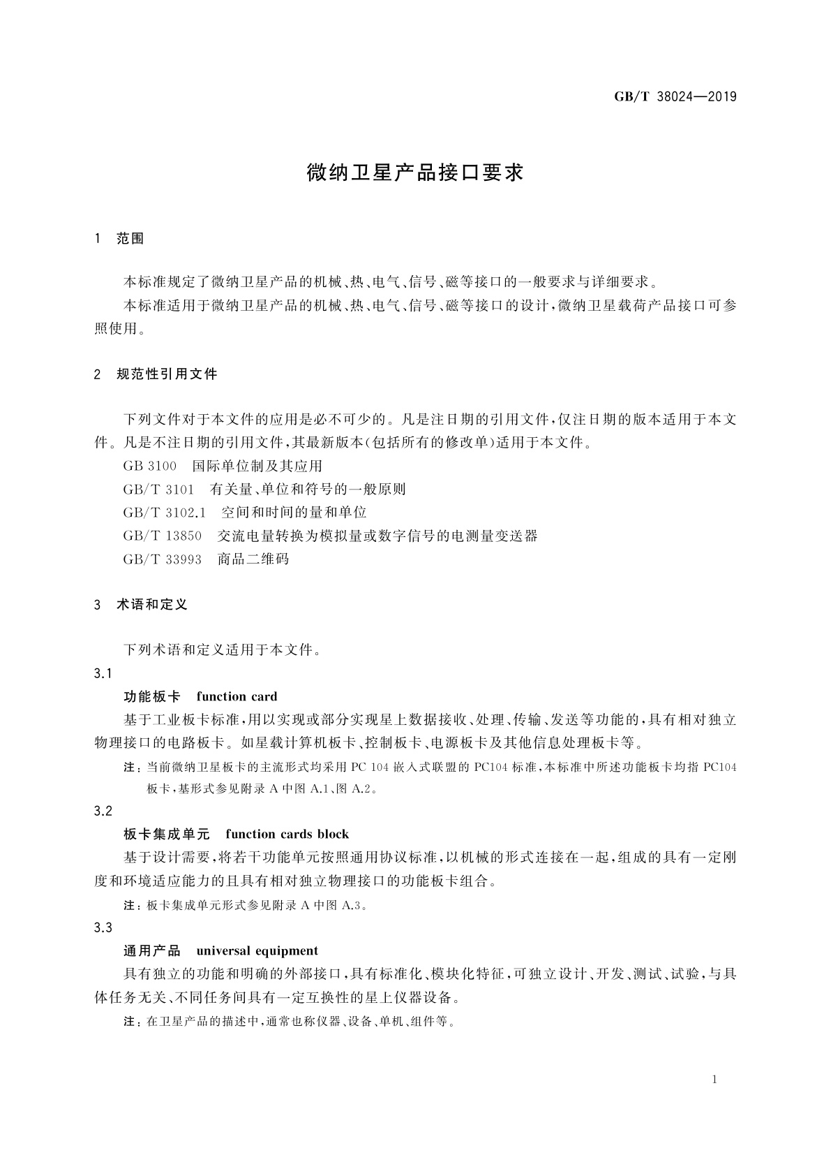 GB/T 38024-2019 微纳卫星产品接口要求