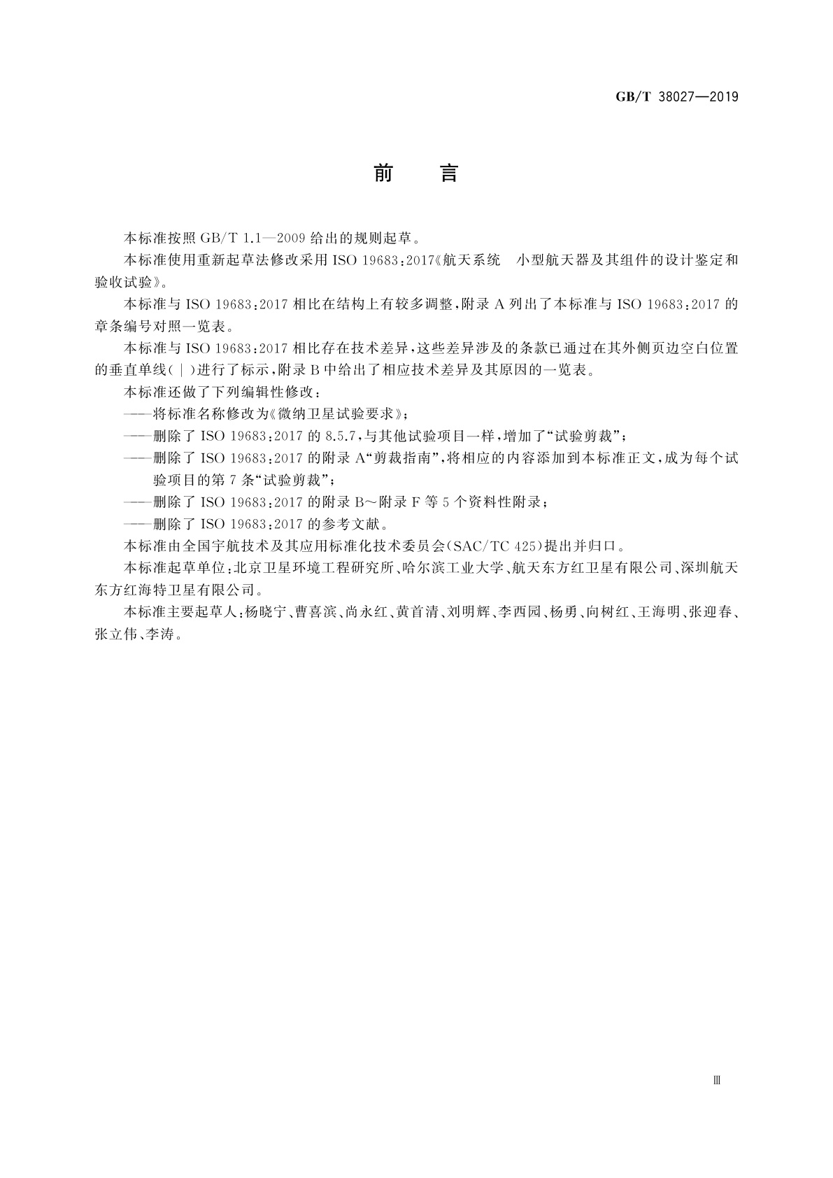 GB/T 38027-2019 微纳卫星试验要求