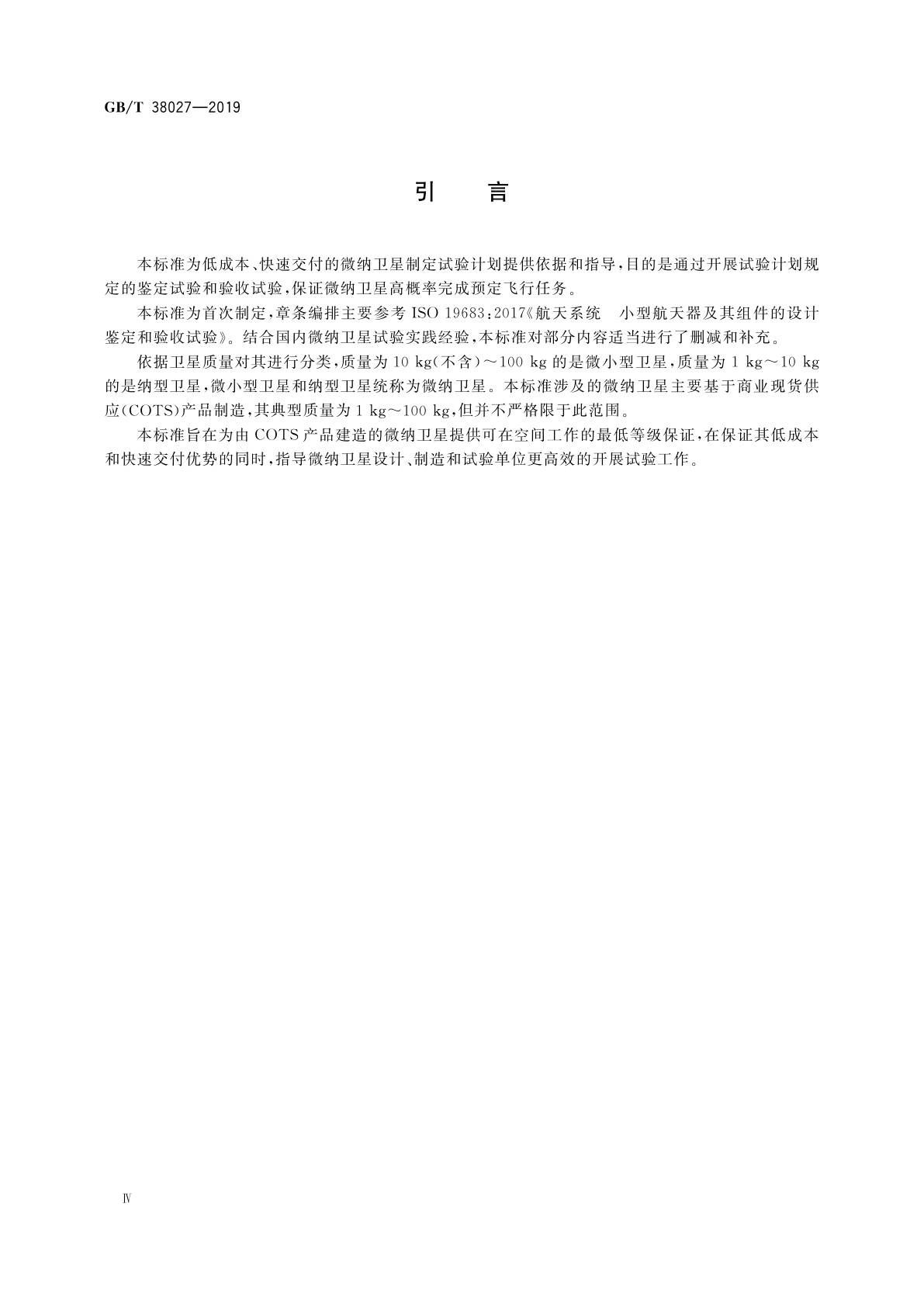GB/T 38027-2019 微纳卫星试验要求