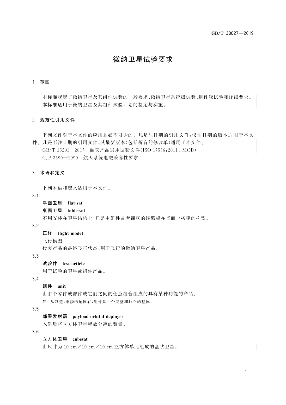 GB/T 38027-2019 微纳卫星试验要求