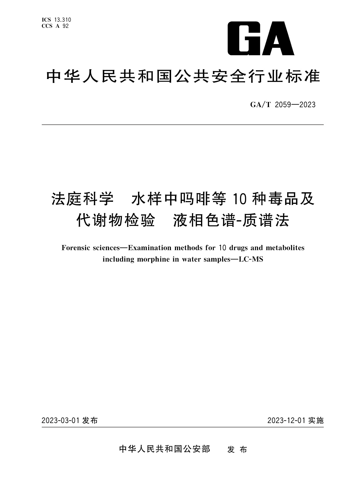 GA/T 2059-2023 法庭科学　水样中吗啡等10种毒品及代谢物检验　液相色谱-质谱法