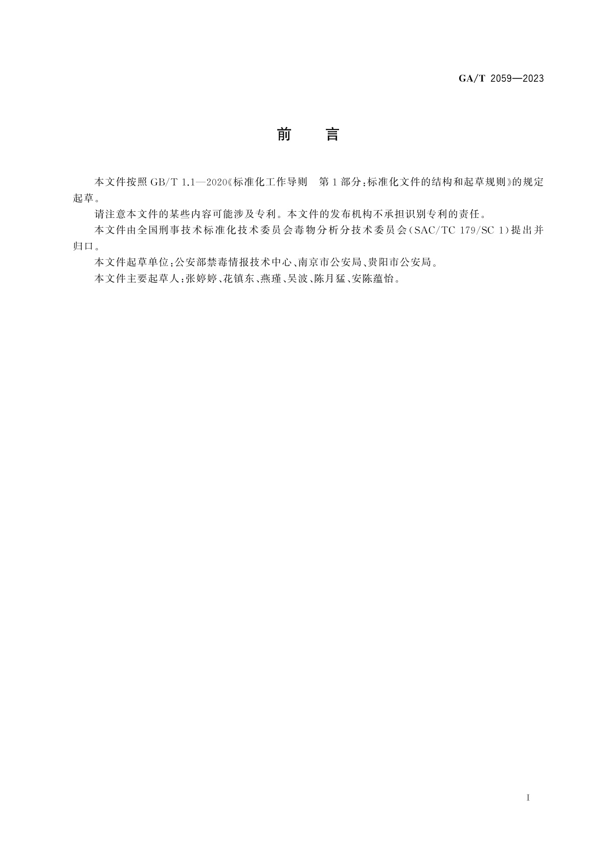 GA/T 2059-2023 法庭科学　水样中吗啡等10种毒品及代谢物检验　液相色谱-质谱法