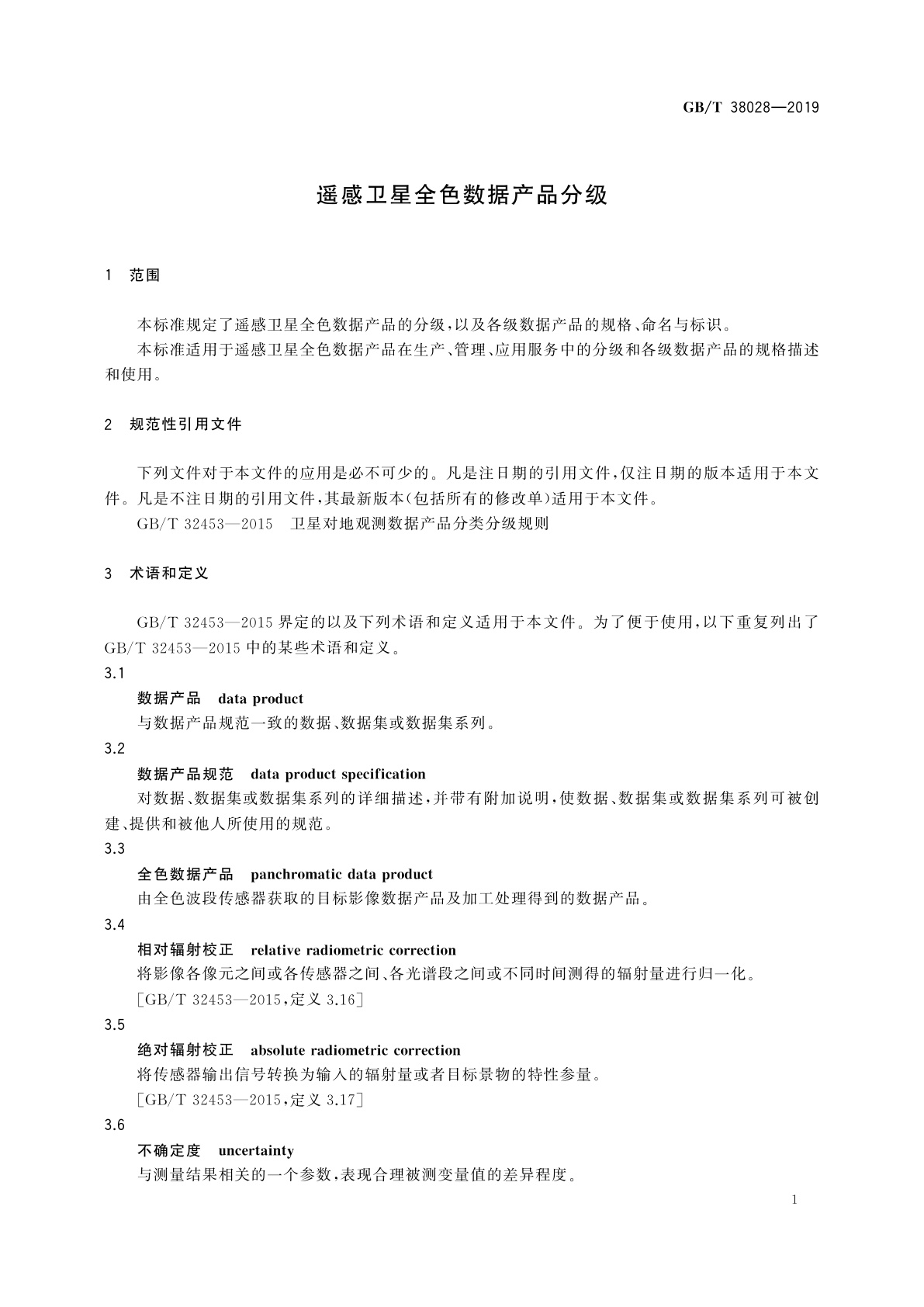 GB/T 38028-2019 遥感卫星全色数据产品分级