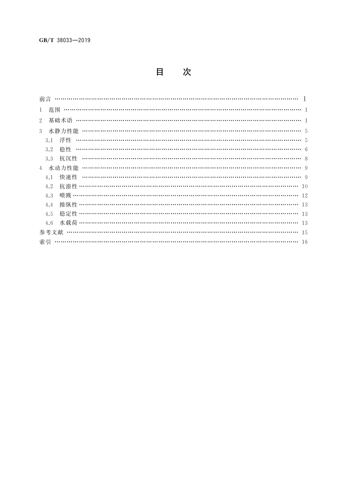 GB/T 38033-2019 水面飞行器水动力专业术语