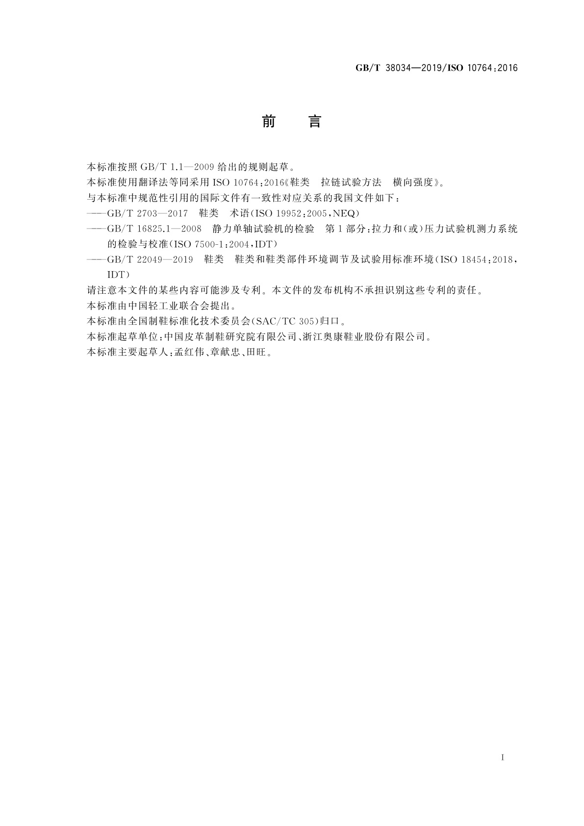 GB/T 38034-2019 鞋类　拉链试验方法　横向强度