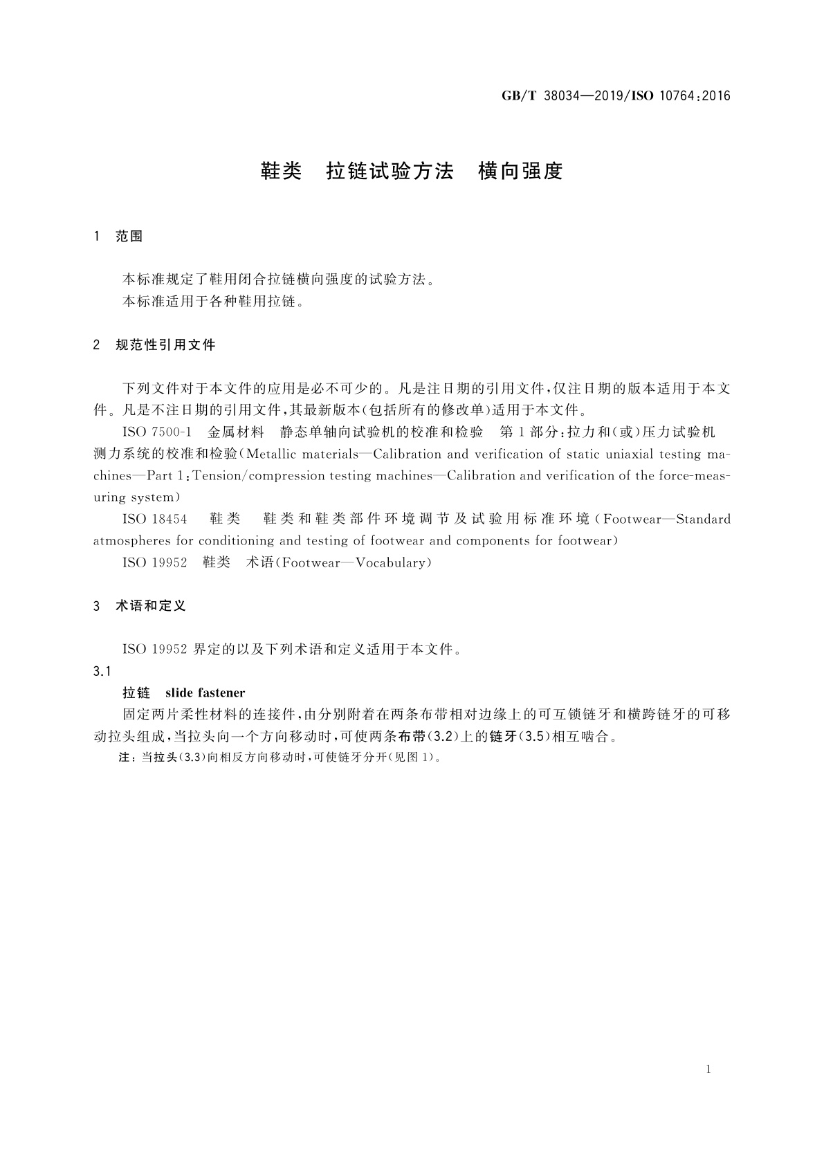 GB/T 38034-2019 鞋类　拉链试验方法　横向强度