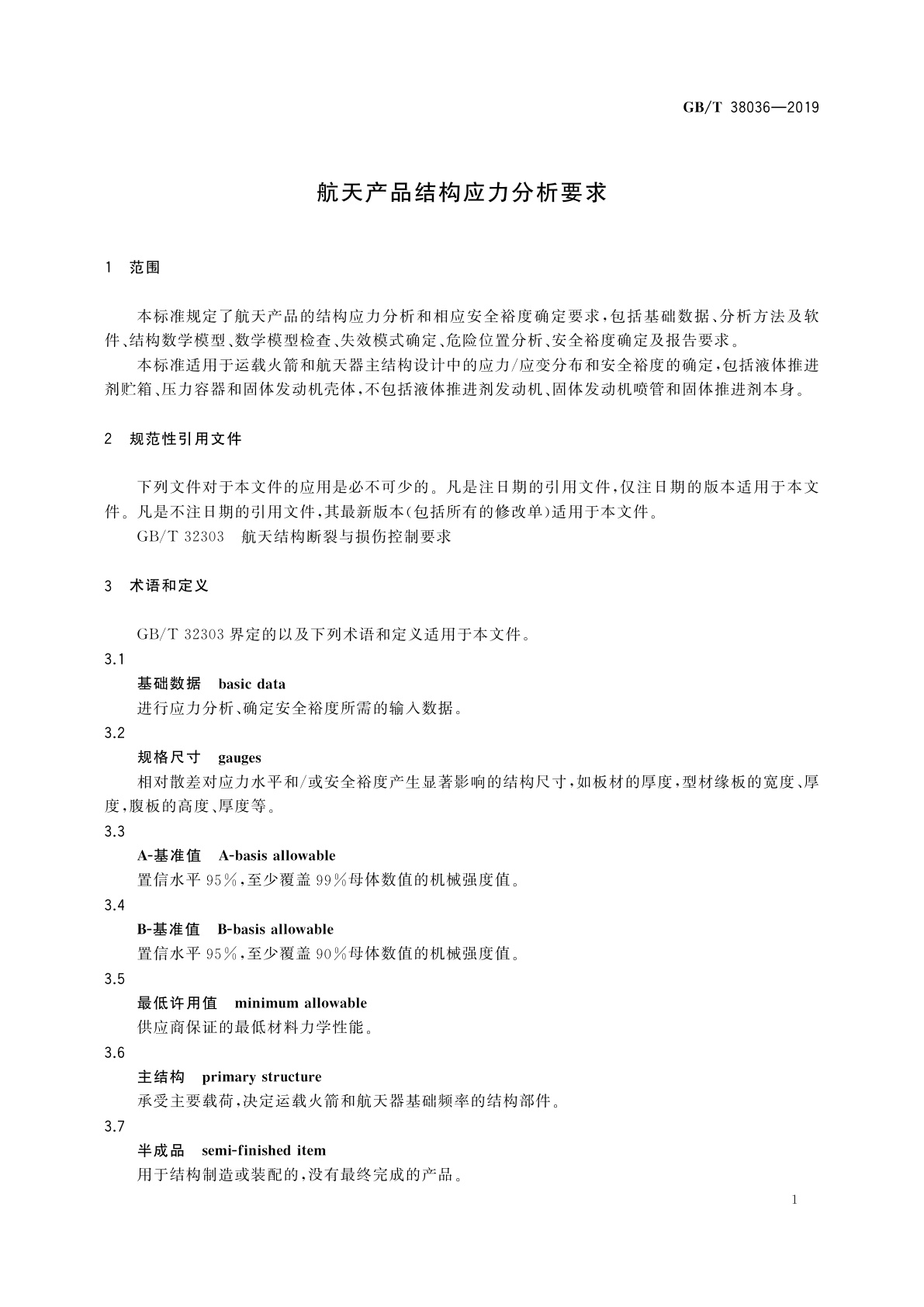 GB/T 38036-2019 航天产品结构应力分析要求