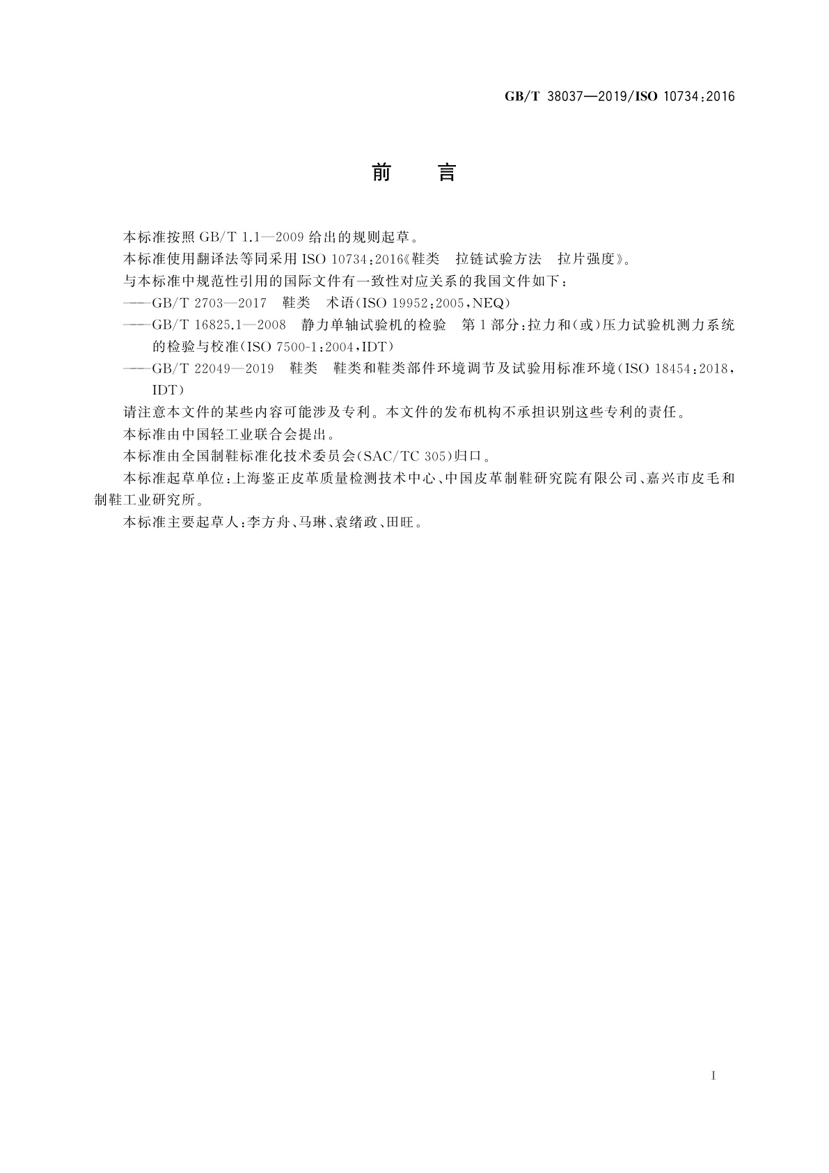 GB/T 38037-2019 鞋类　拉链试验方法　拉片强度